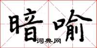 周炳元暗喻楷書怎么寫