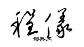 梁錦英程儀草書個性簽名怎么寫