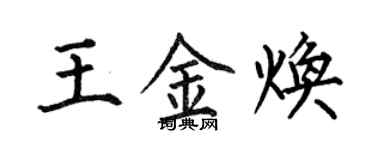何伯昌王金煥楷書個性簽名怎么寫