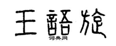 曾慶福王語旋篆書個性簽名怎么寫