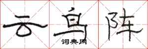 駱恆光雲鳥陣隸書怎么寫