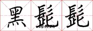 荊霄鵬黑髭髭楷書怎么寫