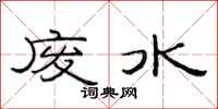 范連陞廢水隸書怎么寫