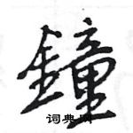 王旻寫的硬筆行書鐘