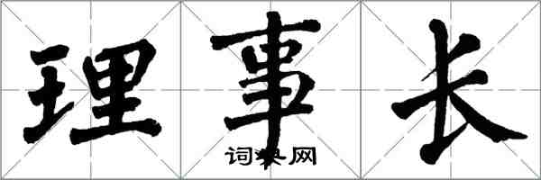 翁闓運理事長楷書怎么寫