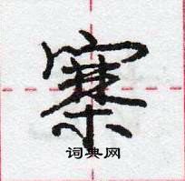 龐中華寫的硬筆行書寨