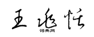 梁錦英王兆恬草書個性簽名怎么寫