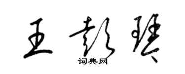 梁錦英王彭琴草書個性簽名怎么寫