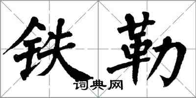 翁闓運鐵勒楷書怎么寫