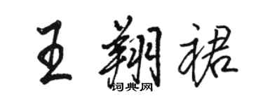 駱恆光王翔裙行書個性簽名怎么寫