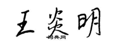 王正良王炎明行書個性簽名怎么寫