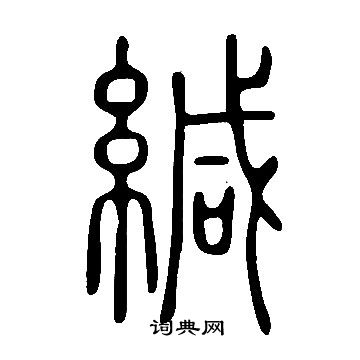 說文解字寫的緘