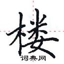 田英章寫的硬筆楷書樓