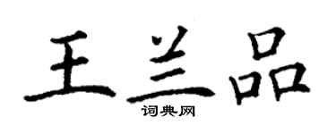 丁謙王蘭品楷書個性簽名怎么寫