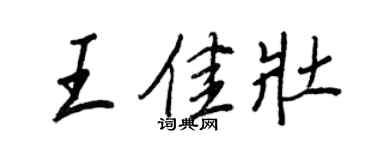 王正良王佳壯行書個性簽名怎么寫
