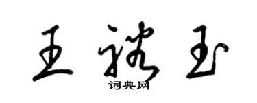 梁錦英王裕玉草書個性簽名怎么寫