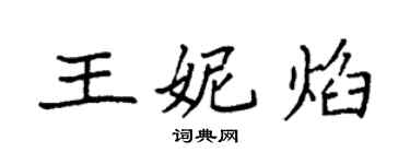 袁強王妮焰楷書個性簽名怎么寫