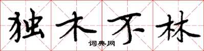 周炳元獨木不林楷書怎么寫