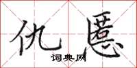 田英章仇慝楷書怎么寫