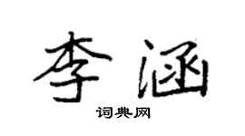 袁強李涵楷書個性簽名怎么寫