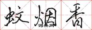 駱恆光蚊煙香行書怎么寫