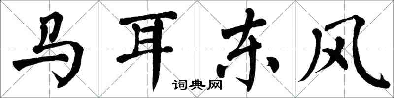 翁闓運馬耳東風楷書怎么寫