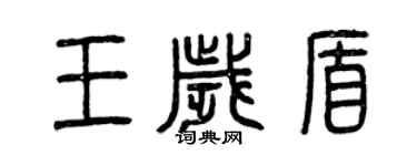曾慶福王歲盾篆書個性簽名怎么寫