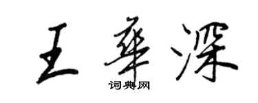 王正良王華深行書個性簽名怎么寫