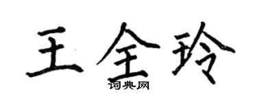 何伯昌王全玲楷書個性簽名怎么寫