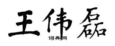 翁闓運王偉磊楷書個性簽名怎么寫