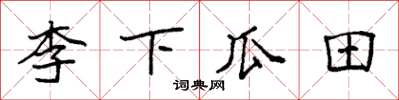 袁強李下瓜田楷書怎么寫