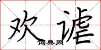 荊霄鵬歡謔楷書怎么寫