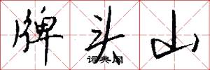 牌頭山怎么寫好看