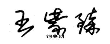 朱錫榮王紫臻草書個性簽名怎么寫