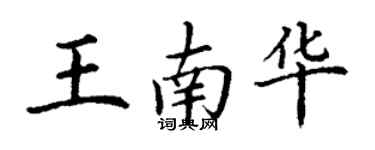 丁謙王南華楷書個性簽名怎么寫
