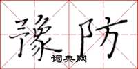 黃華生豫防楷書怎么寫