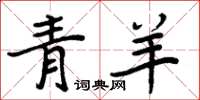 周炳元青羊楷書怎么寫