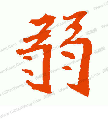 崔敬邕墓誌寫的弱