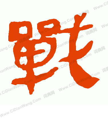 馬王堆帛書寫的戰