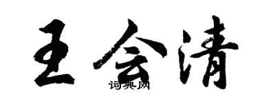 胡問遂王會清行書個性簽名怎么寫
