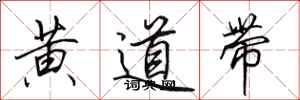 田英章黃道帶行書怎么寫