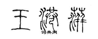 陳聲遠王港萍篆書個性簽名怎么寫