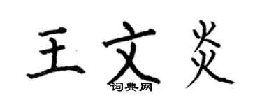 何伯昌王文炎楷書個性簽名怎么寫