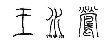 陳墨王水鶯篆書個性簽名怎么寫