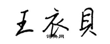 王正良王衣貝行書個性簽名怎么寫