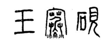 曾慶福王寒硯篆書個性簽名怎么寫