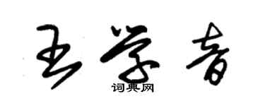 朱錫榮王學音草書個性簽名怎么寫