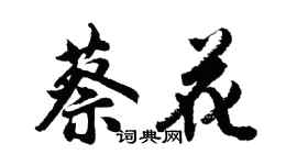 胡問遂蔡花行書個性簽名怎么寫