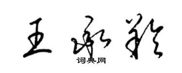 梁錦英王承羚草書個性簽名怎么寫