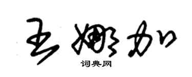 朱錫榮王娜加草書個性簽名怎么寫